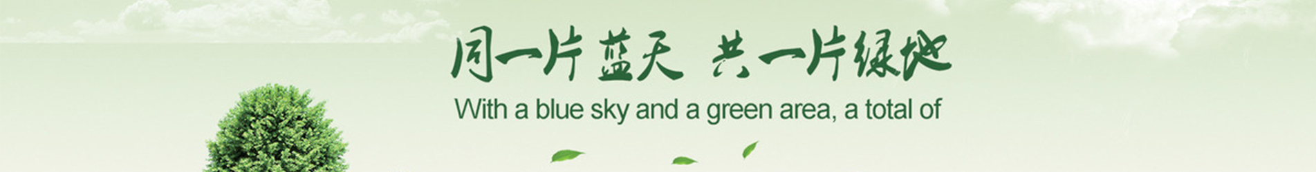 環(huán)保工程建設(shè)